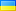 УкраЇнська